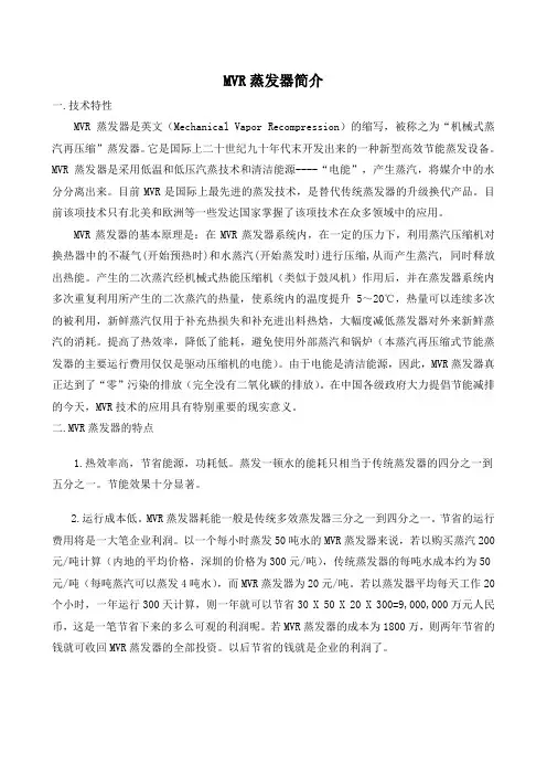 MVR蒸发器简介