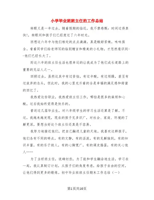 小学毕业班班主任的工作总结(4篇)