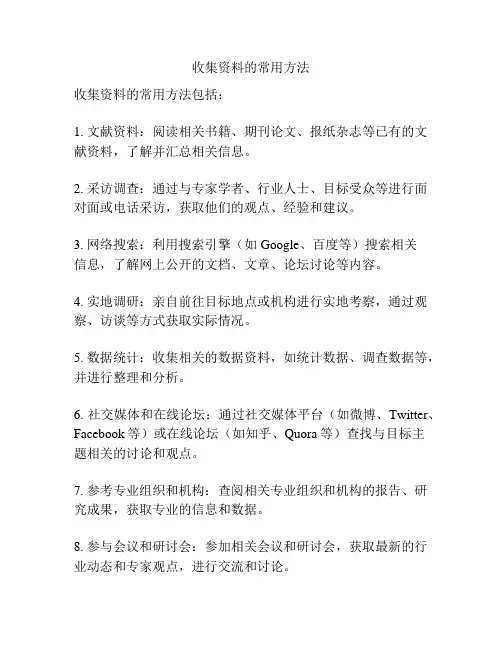 收集资料的常用方法