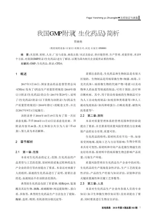 我国GMP附录《生化药品》简析