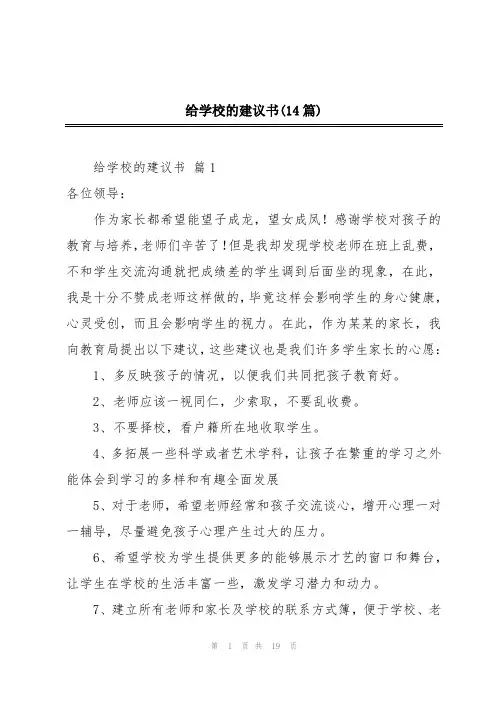 给学校的建议书(14篇)