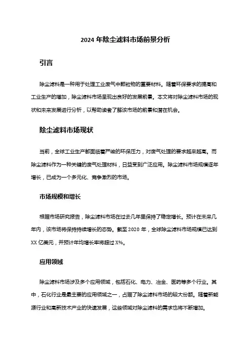 2024年除尘滤料市场前景分析