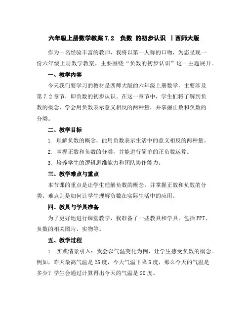 六年级上册数学教案-7.2负数的初步认识｜西师大版