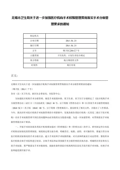 无锡市卫生局关于进一步加强医疗机构手术权限管理贯彻落实手术分级管理要求的通知-锡卫医[2014]7号