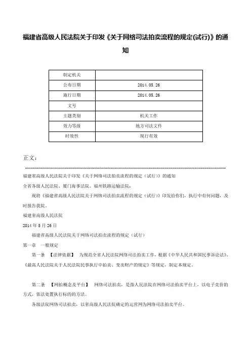 福建省高级人民法院关于印发《关于网络司法拍卖流程的规定(试行)》的通知-