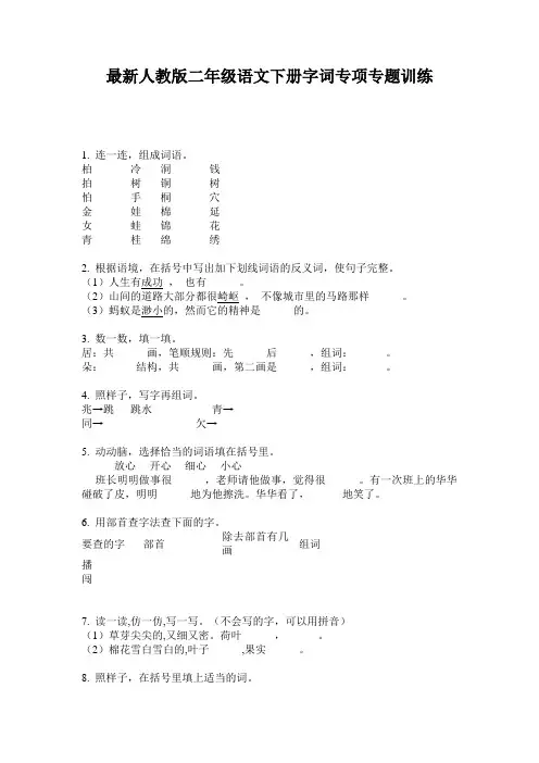 最新人教版二年级语文下册字词专项专题训练
