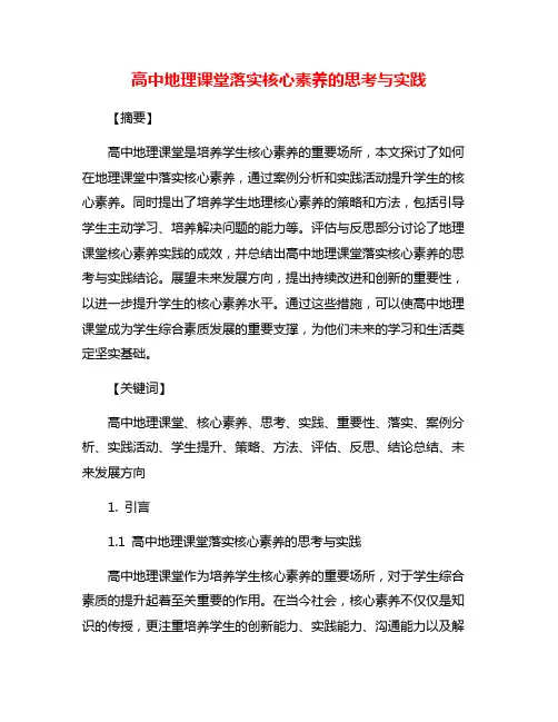 高中地理课堂落实核心素养的思考与实践
