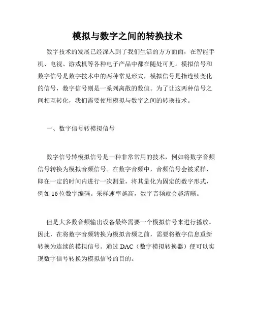 模拟与数字之间的转换技术