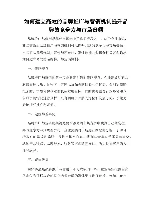 如何建立高效的品牌推广与营销机制提升品牌的竞争力与市场份额