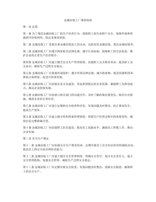 金属冶炼工厂规章制度