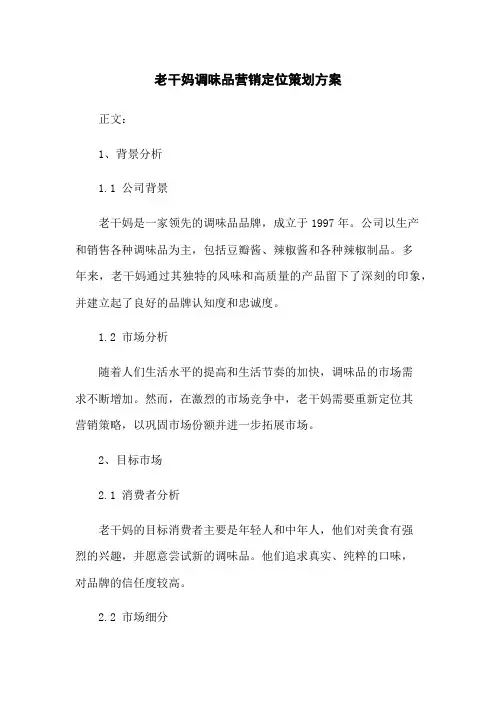 老干妈调味品营销定位策划方案