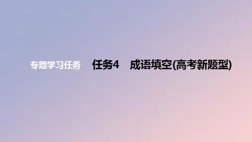 2024版高考语文一轮复习教材基础练专题：成语填空教学课件