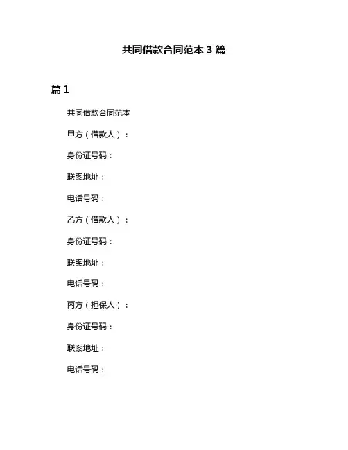 共同借款合同范本3篇