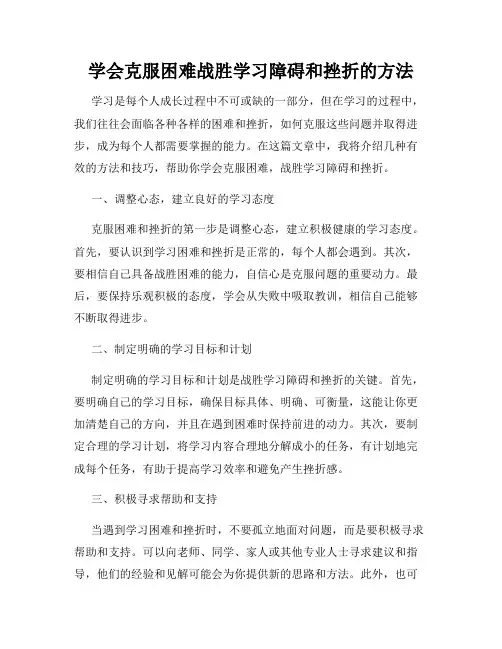 学会克服困难战胜学习障碍和挫折的方法