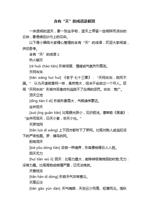 含有“天”的成语及解释