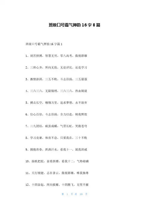 班级口号霸气押韵16字8篇