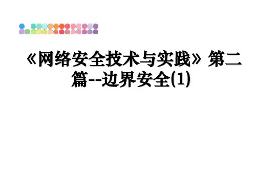 最新《网络安全技术与实践》第二篇--边界安全(1)