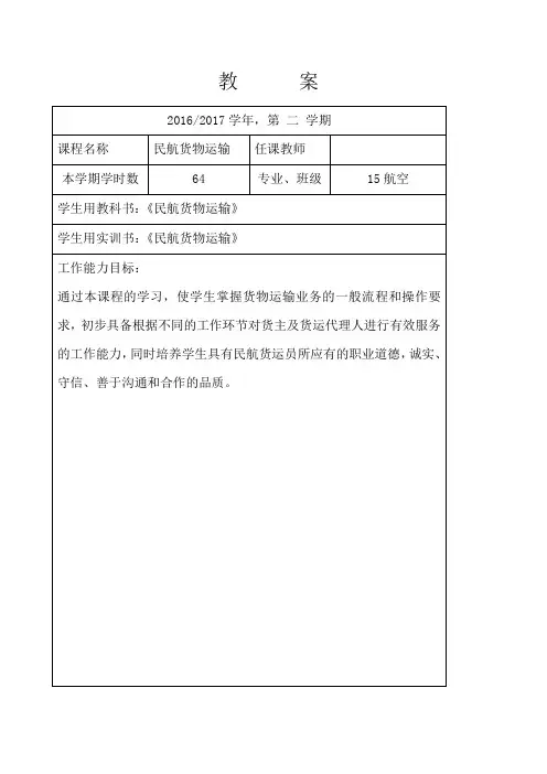 民航货物运输教案