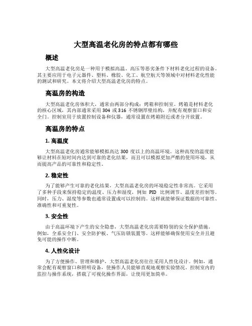 大型高温老化房的特点都有哪些