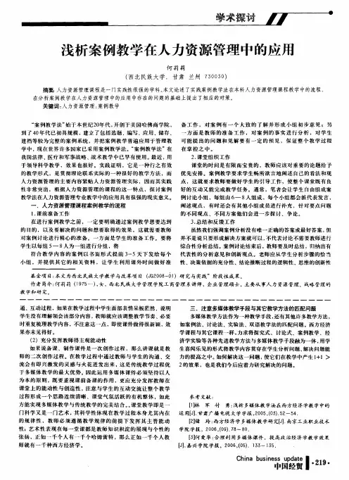 浅析案例教学在人力资源管理中的应用