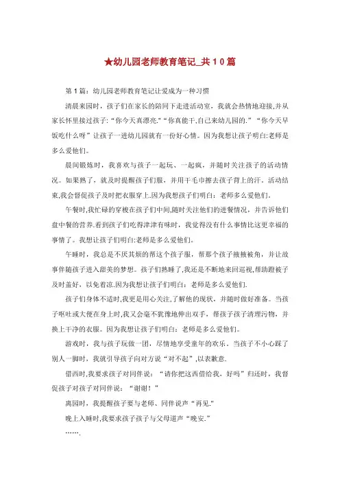 幼儿园老师教育笔记_共10篇 