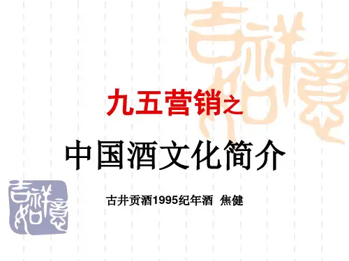 中国酒文化简介