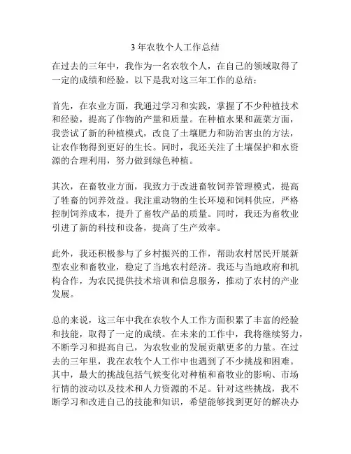 3年农牧个人工作总结