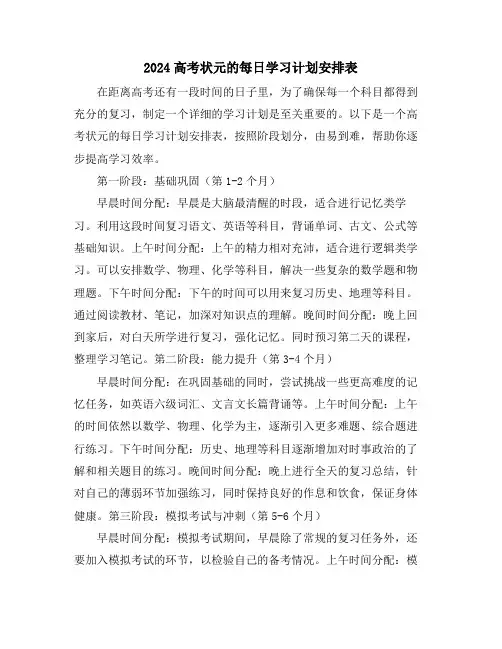 2024高考状元的每日学习计划安排表