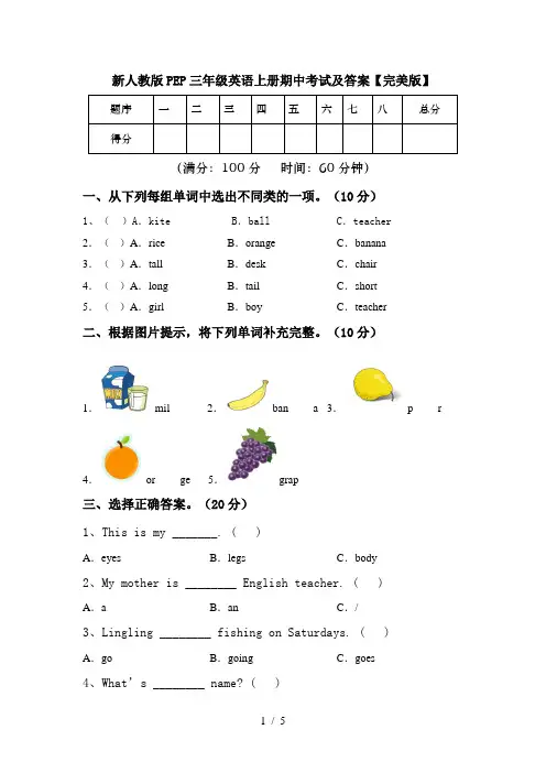 新人教版PEP三年级英语上册期中考试及答案【完美版】