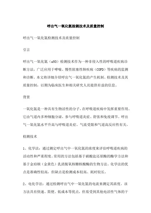 呼出气一氧化氮检测技术及质量控制