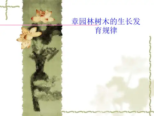 园林树木生长发育规律