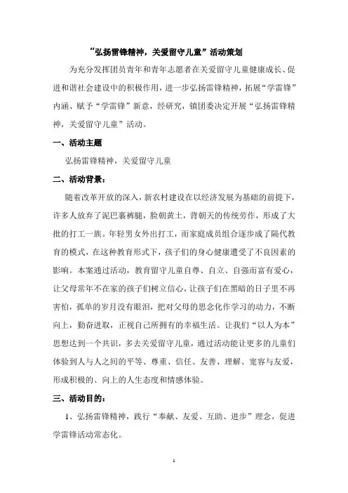 “弘扬雷锋精神,关爱留守儿童”活动策划