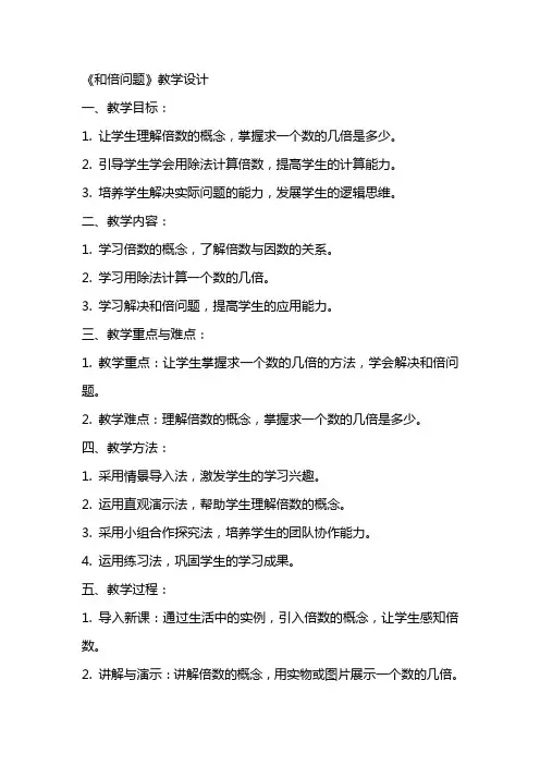 小学教案：《和倍问题》教学设计