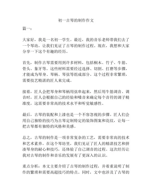 初一古琴的制作作文