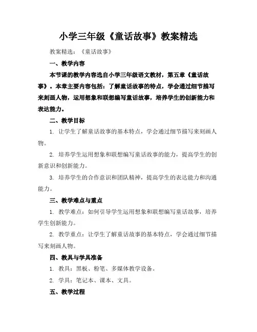 小学三年级《童话故事》教案精选