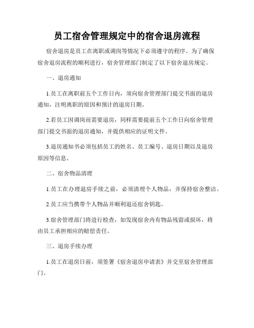 员工宿舍管理规定中的宿舍退房流程