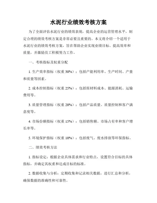 水泥行业绩效考核方案