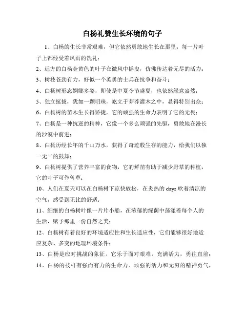 白杨礼赞生长环境的句子
