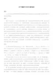 关于融资方式的文献综述
