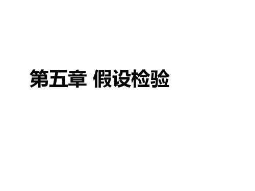 田间试验与统计方法  第五章假设检验
