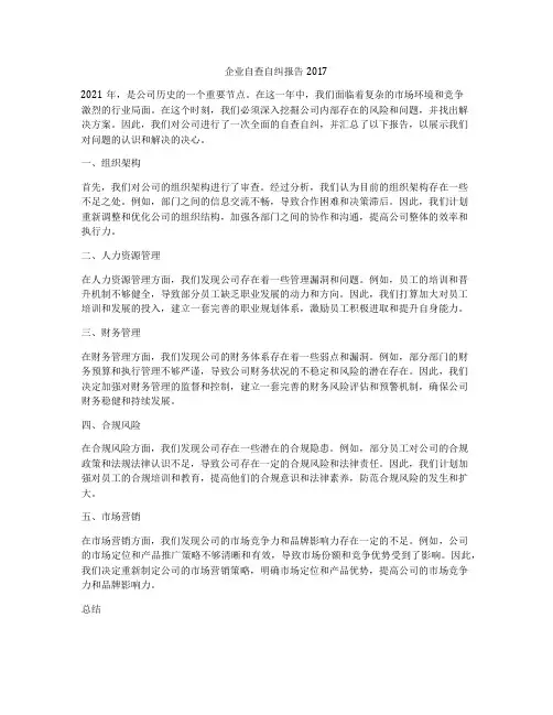 企业自查自纠报告2017