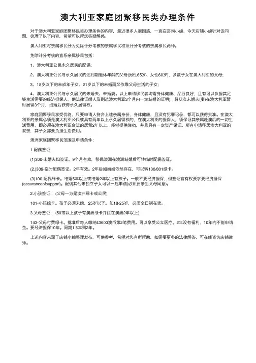 澳大利亚家庭团聚移民类办理条件