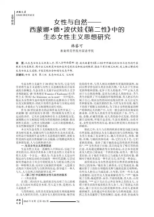 女性与自然——西蒙娜·德·波伏娃《第二性》中的生态女性主义思想研究