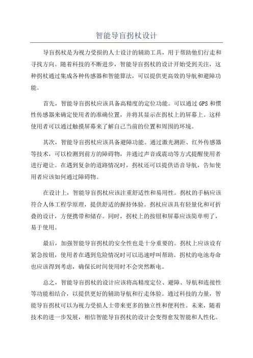 智能导盲拐杖设计