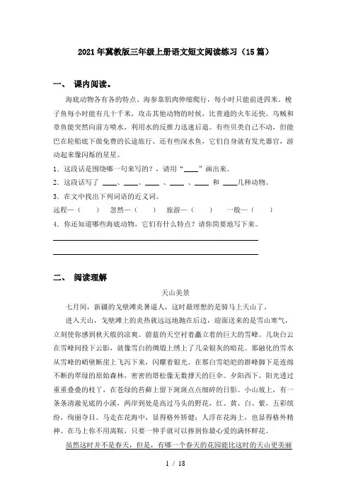 2021年冀教版三年级上册语文短文阅读练习(15篇)