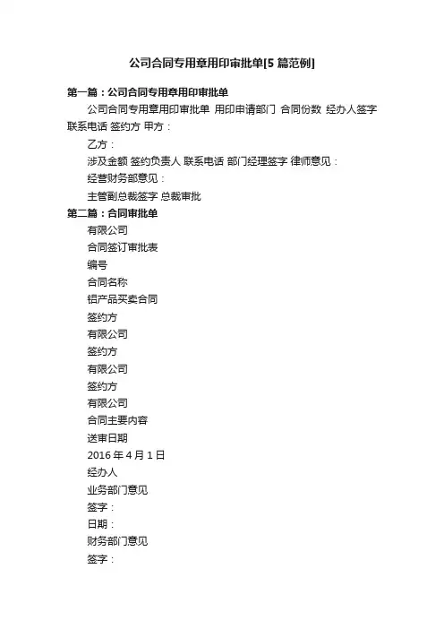 公司合同专用章用印审批单[5篇范例]