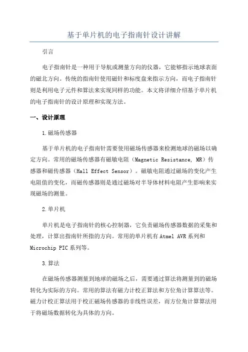 基于单片机的电子指南针设计讲解