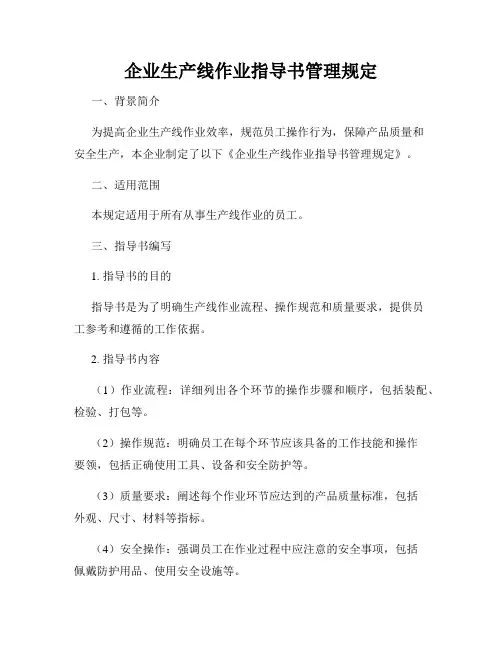 企业生产线作业指导书管理规定