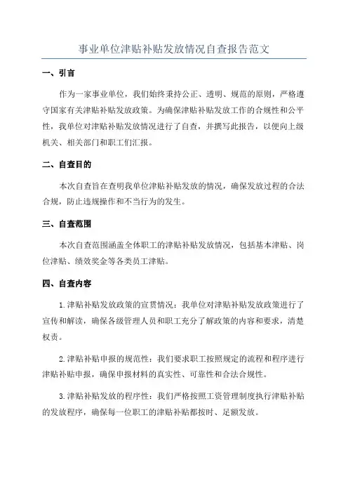 事业单位津贴补贴发放情况自查报告范文