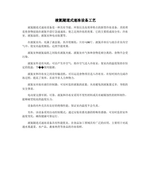 液氮隧道式速冻设备工艺